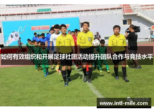 如何有效组织和开展足球社团活动提升团队合作与竞技水平