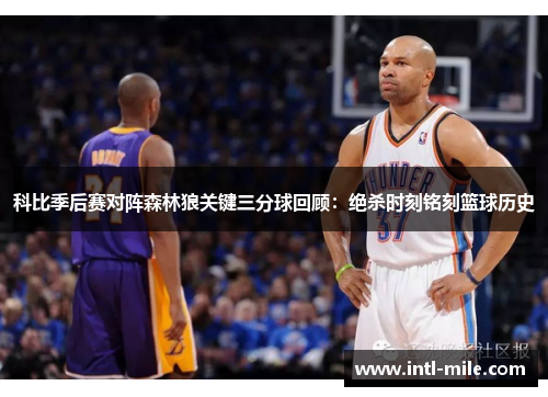 科比季后赛对阵森林狼关键三分球回顾：绝杀时刻铭刻篮球历史