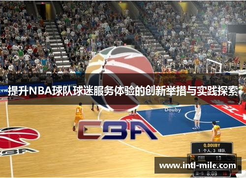 提升NBA球队球迷服务体验的创新举措与实践探索