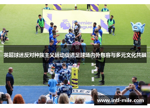 英超球迷反对种族主义运动促进足球场内外包容与多元文化共融
