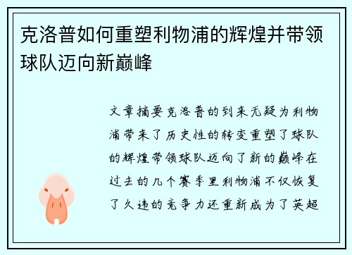克洛普如何重塑利物浦的辉煌并带领球队迈向新巅峰