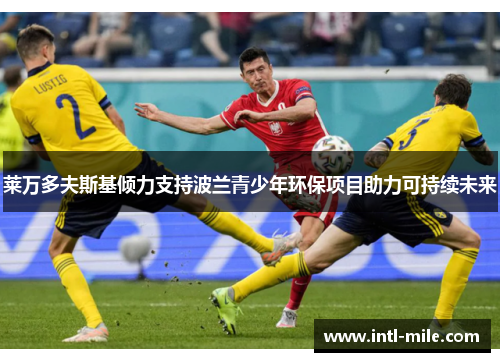 莱万多夫斯基倾力支持波兰青少年环保项目助力可持续未来