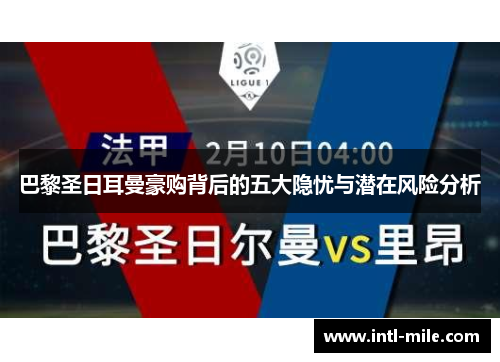 巴黎圣日耳曼豪购背后的五大隐忧与潜在风险分析