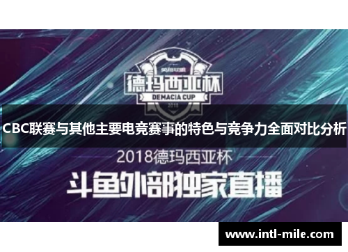CBC联赛与其他主要电竞赛事的特色与竞争力全面对比分析