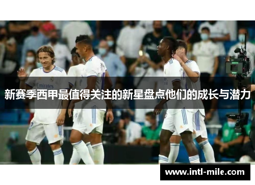 新赛季西甲最值得关注的新星盘点他们的成长与潜力