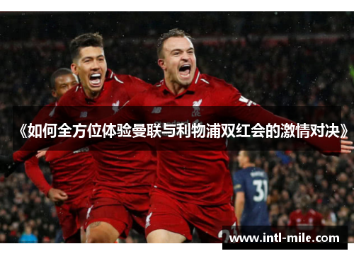 《如何全方位体验曼联与利物浦双红会的激情对决》