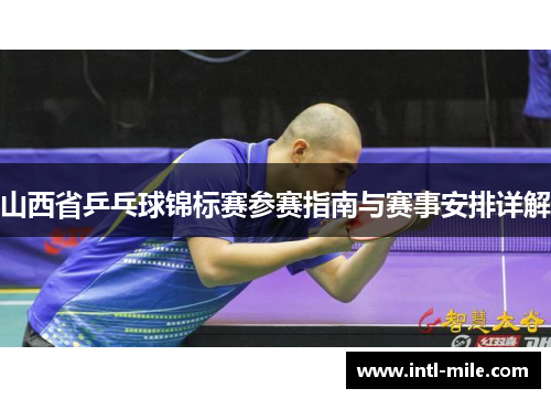 山西省乒乓球锦标赛参赛指南与赛事安排详解