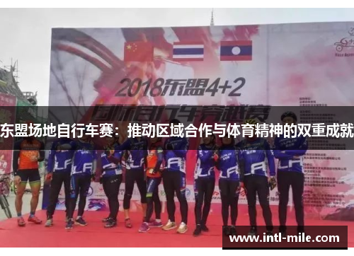 东盟场地自行车赛：推动区域合作与体育精神的双重成就