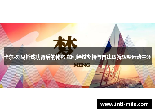 卡尔·刘易斯成功背后的秘密 如何通过坚持与自律铸就辉煌运动生涯