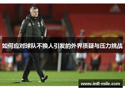 如何应对球队不换人引发的外界质疑与压力挑战