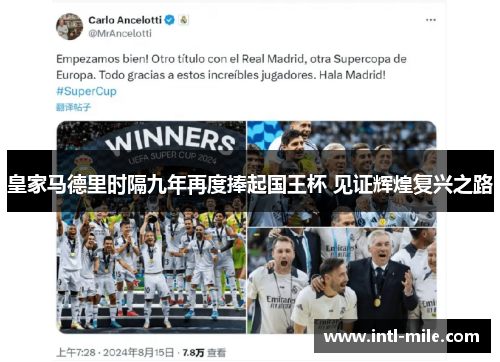 皇家马德里时隔九年再度捧起国王杯 见证辉煌复兴之路