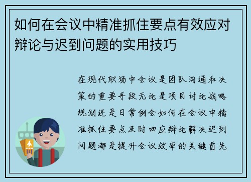 如何在会议中精准抓住要点有效应对辩论与迟到问题的实用技巧