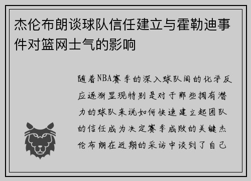 杰伦布朗谈球队信任建立与霍勒迪事件对篮网士气的影响