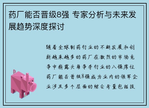 药厂能否晋级8强 专家分析与未来发展趋势深度探讨