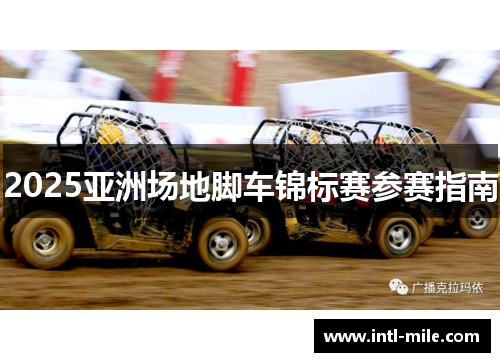 2025亚洲场地脚车锦标赛参赛指南