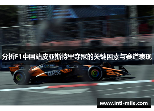 分析F1中国站皮亚斯特里夺冠的关键因素与赛道表现