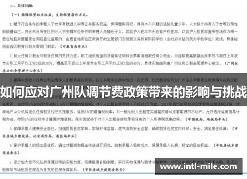 如何应对广州队调节费政策带来的影响与挑战