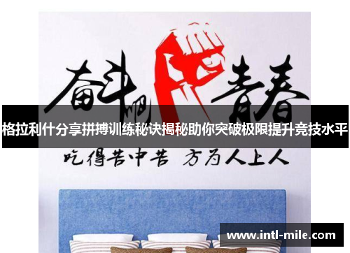 格拉利什分享拼搏训练秘诀揭秘助你突破极限提升竞技水平