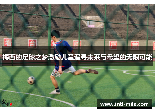 梅西的足球之梦激励儿童追寻未来与希望的无限可能