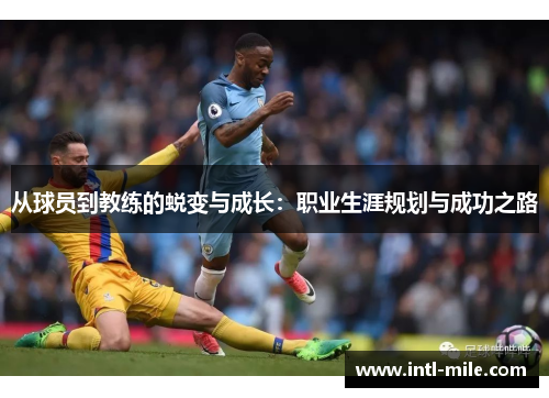从球员到教练的蜕变与成长：职业生涯规划与成功之路