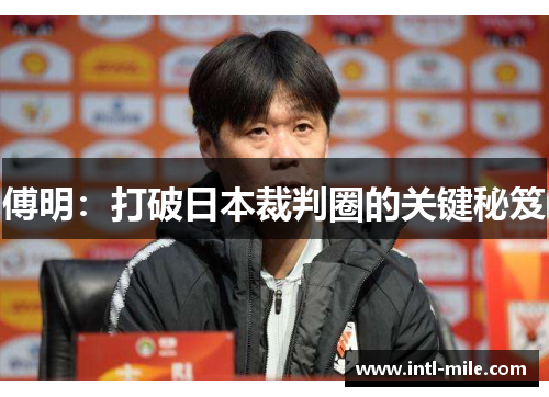 傅明：打破日本裁判圈的关键秘笈