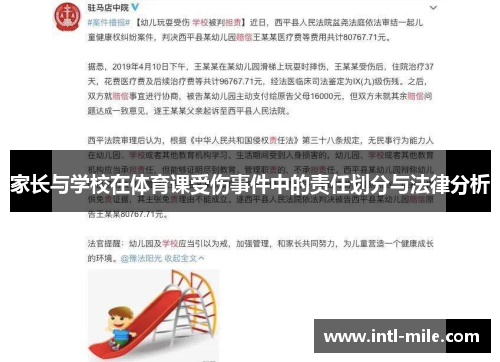 家长与学校在体育课受伤事件中的责任划分与法律分析