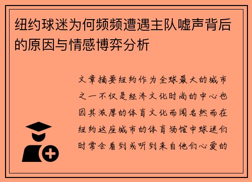 纽约球迷为何频频遭遇主队嘘声背后的原因与情感博弈分析