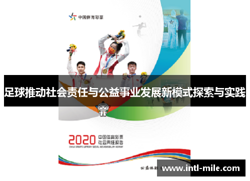 足球推动社会责任与公益事业发展新模式探索与实践
