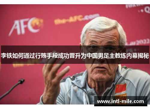 李铁如何通过行贿手段成功晋升为中国男足主教练内幕揭秘