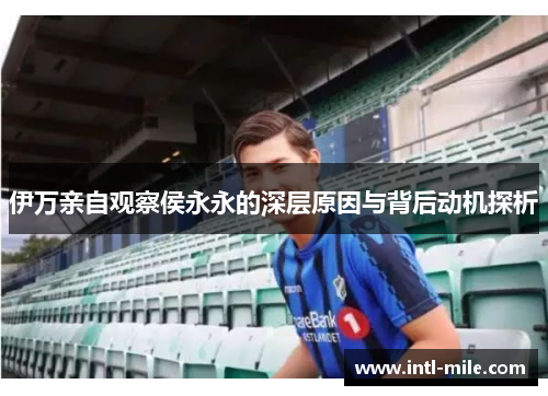 伊万亲自观察侯永永的深层原因与背后动机探析
