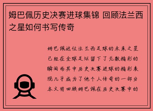 姆巴佩历史决赛进球集锦 回顾法兰西之星如何书写传奇