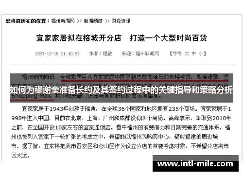 如何为穆谢奎准备长约及其签约过程中的关键指导和策略分析