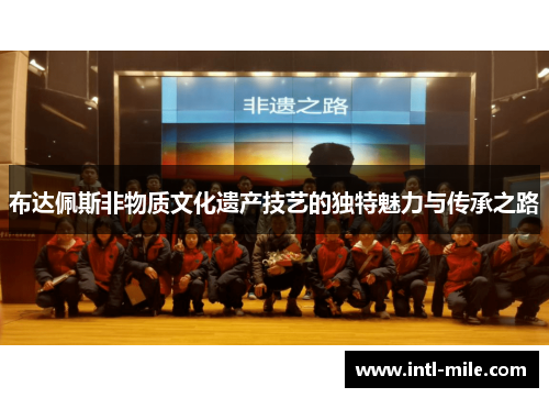 布达佩斯非物质文化遗产技艺的独特魅力与传承之路