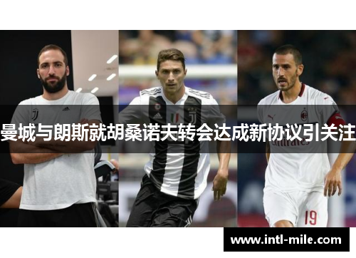 曼城与朗斯就胡桑诺夫转会达成新协议引关注