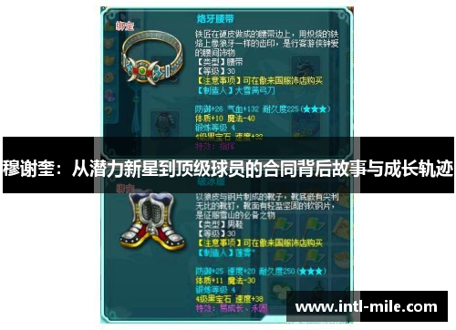 穆谢奎：从潜力新星到顶级球员的合同背后故事与成长轨迹