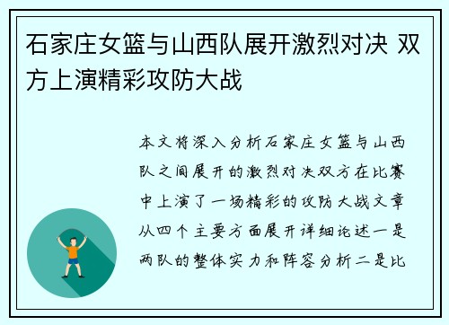 石家庄女篮与山西队展开激烈对决 双方上演精彩攻防大战