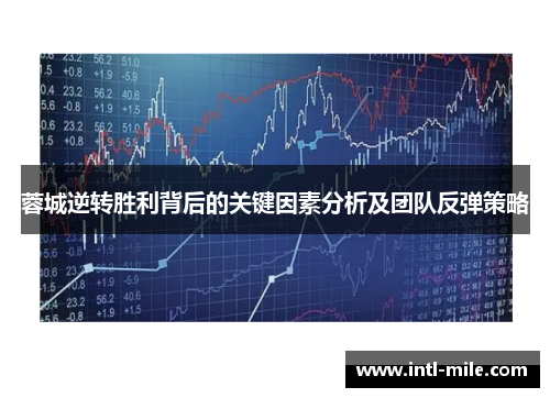 蓉城逆转胜利背后的关键因素分析及团队反弹策略