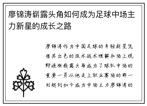 廖锦涛崭露头角如何成为足球中场主力新星的成长之路