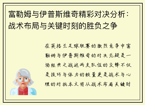 富勒姆与伊普斯维奇精彩对决分析：战术布局与关键时刻的胜负之争