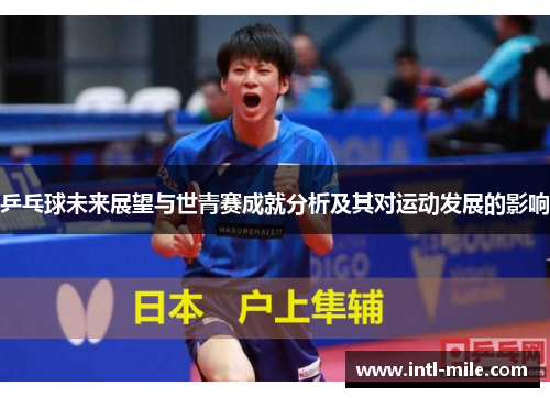 乒乓球未来展望与世青赛成就分析及其对运动发展的影响