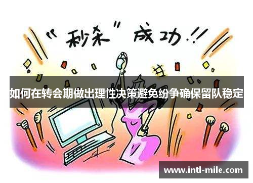 如何在转会期做出理性决策避免纷争确保留队稳定