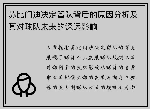 苏比门迪决定留队背后的原因分析及其对球队未来的深远影响