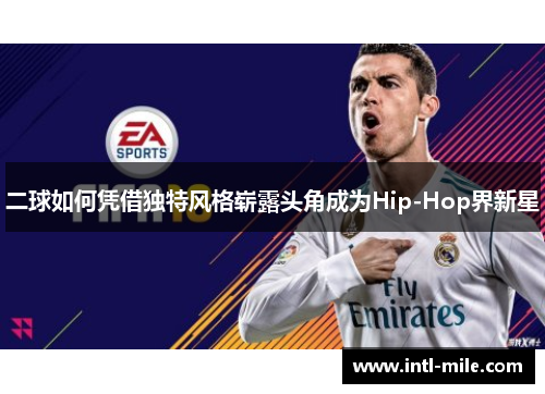 二球如何凭借独特风格崭露头角成为Hip-Hop界新星