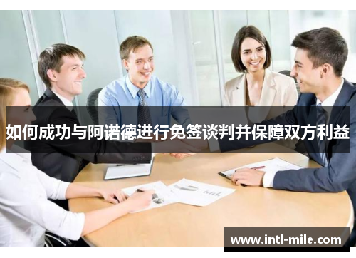 如何成功与阿诺德进行免签谈判并保障双方利益
