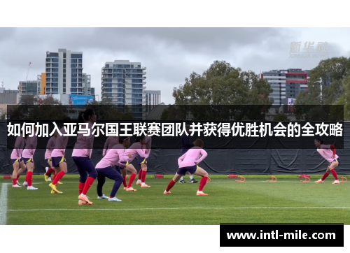 如何加入亚马尔国王联赛团队并获得优胜机会的全攻略