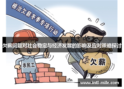 欠薪问题对社会稳定与经济发展的影响及应对策略探讨