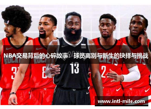 NBA交易背后的心碎故事：球员离别与新生的抉择与挑战