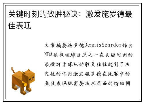 关键时刻的致胜秘诀：激发施罗德最佳表现