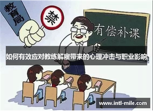 如何有效应对教练解雇带来的心理冲击与职业影响
