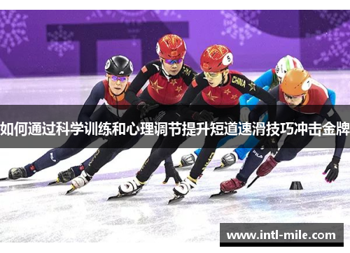 如何通过科学训练和心理调节提升短道速滑技巧冲击金牌